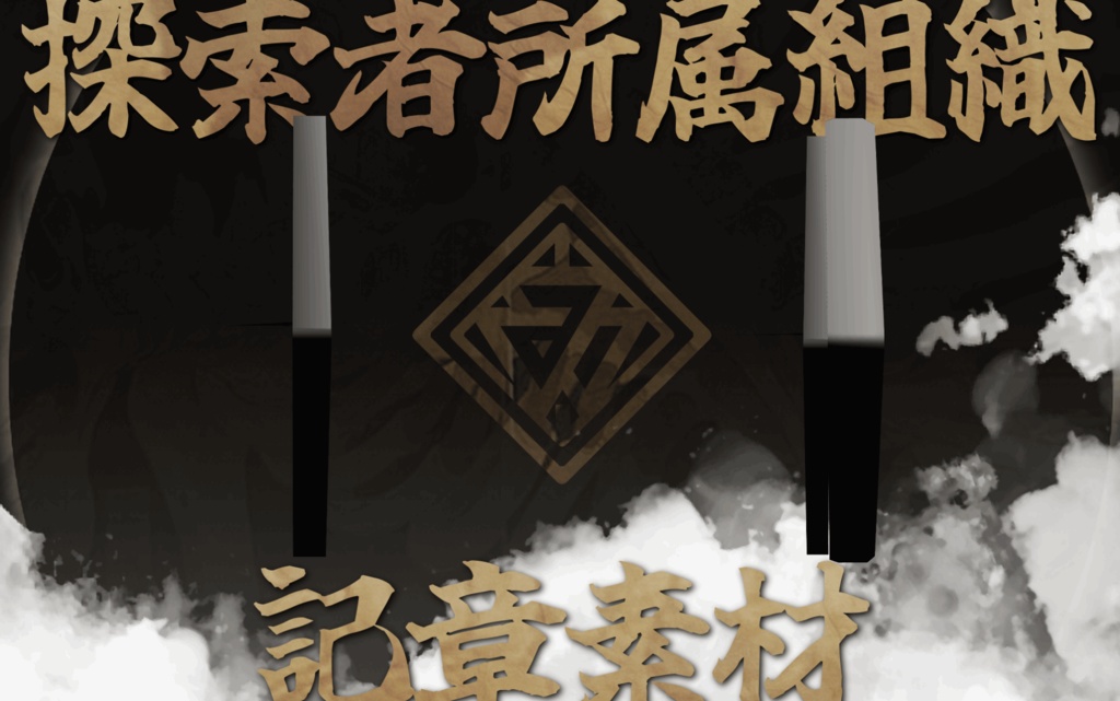 【TRPGシナリオ】神喰らわば孔二つ【CoC6版】SPLL:E198569