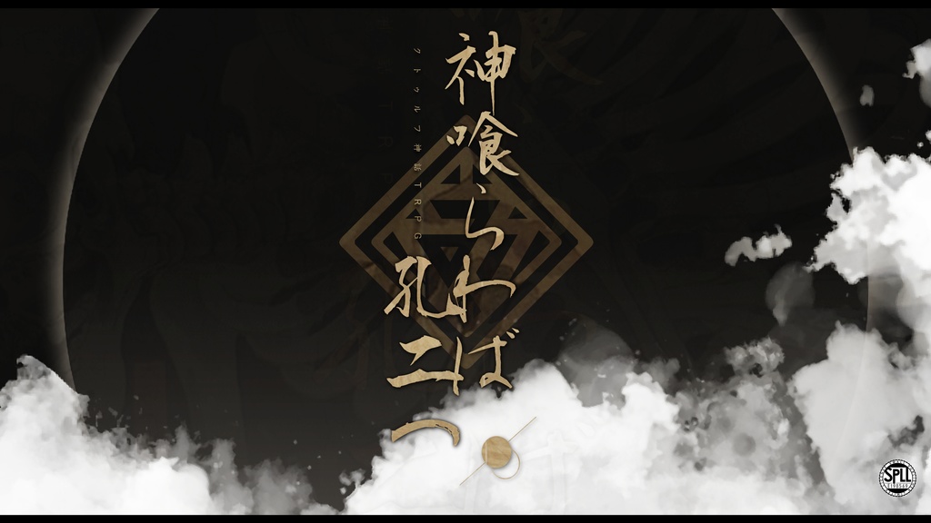 【TRPGシナリオ】神喰らわば孔二つ【CoC6版】SPLL:E198569