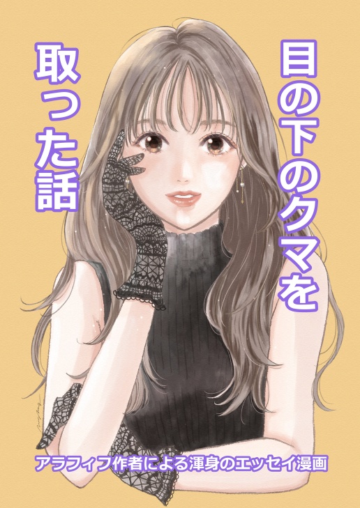 目の下のクマを取った話