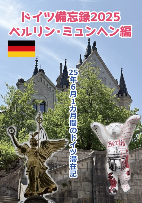 ドイツ備忘録2025ベルリン・ミュンヘン編