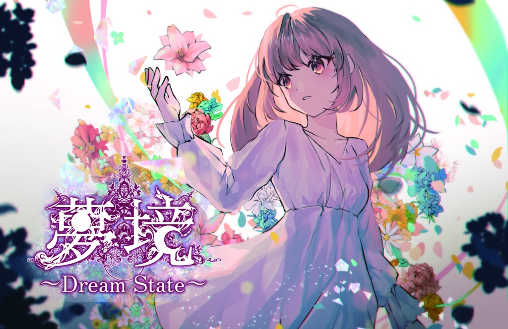 夢境 〜Dream State〜