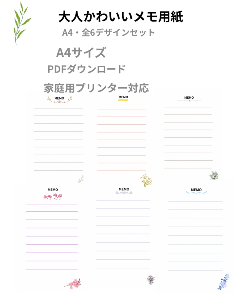 大人かわいいメモ用紙 A4・全6デザインセット（PDF）