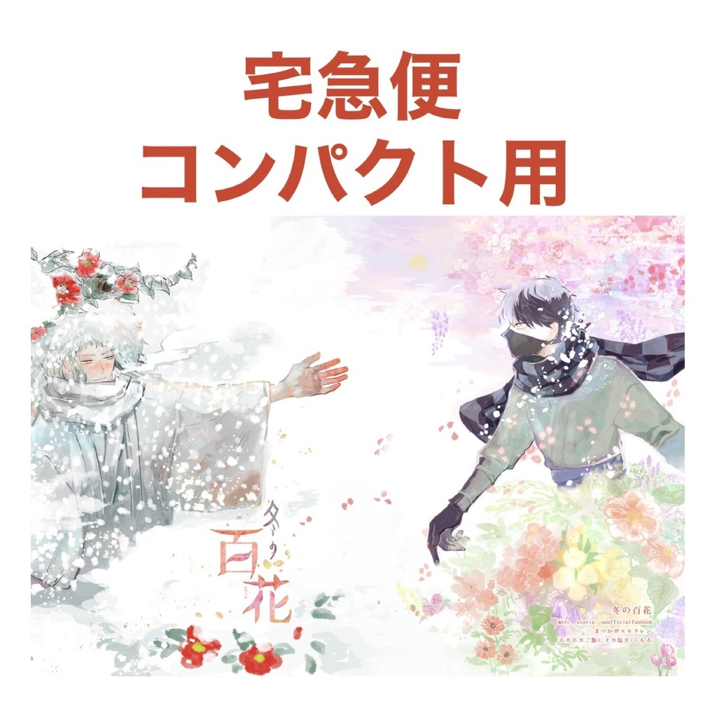『冬の百花』【宅急便コンパクト】