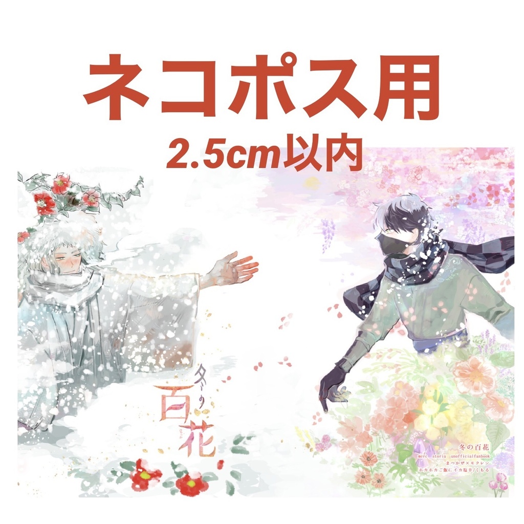 『冬の百花』【ネコポス用