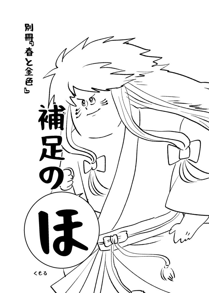 【再版】『春と金色』