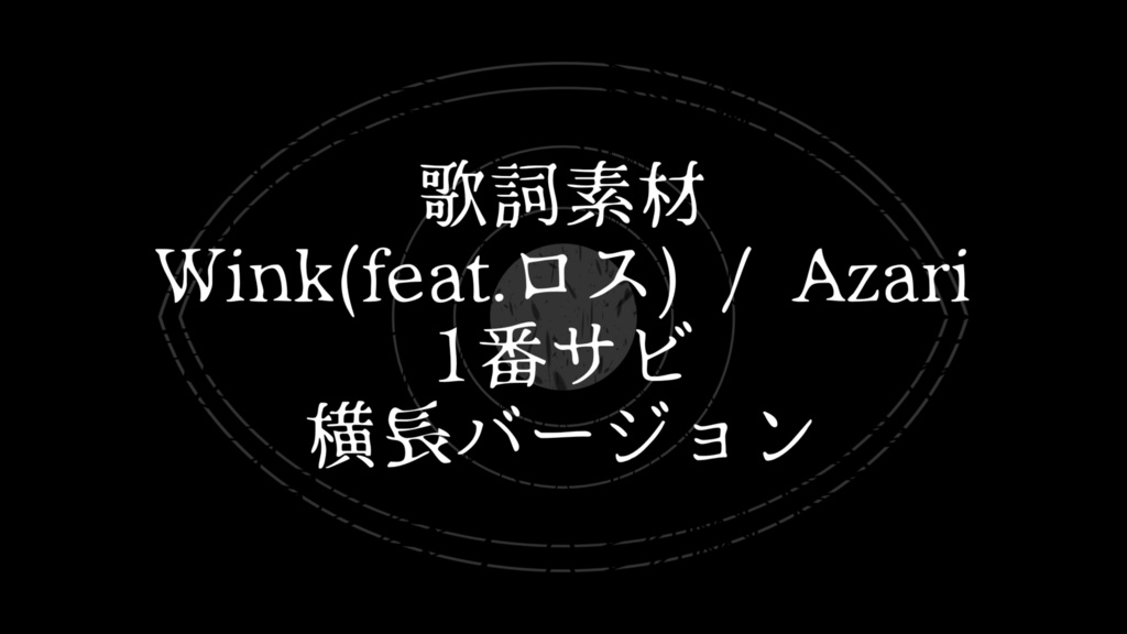 【歌詞素材】Wink / Azari (1番サビ)【横長】
