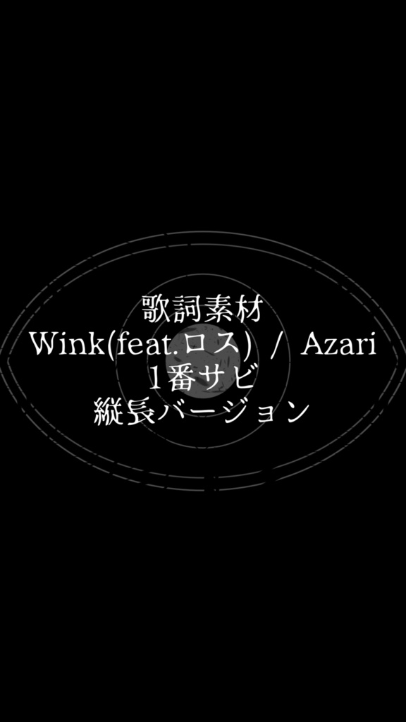 【歌詞素材】Wink / Azari (1番サビ)【縦長】