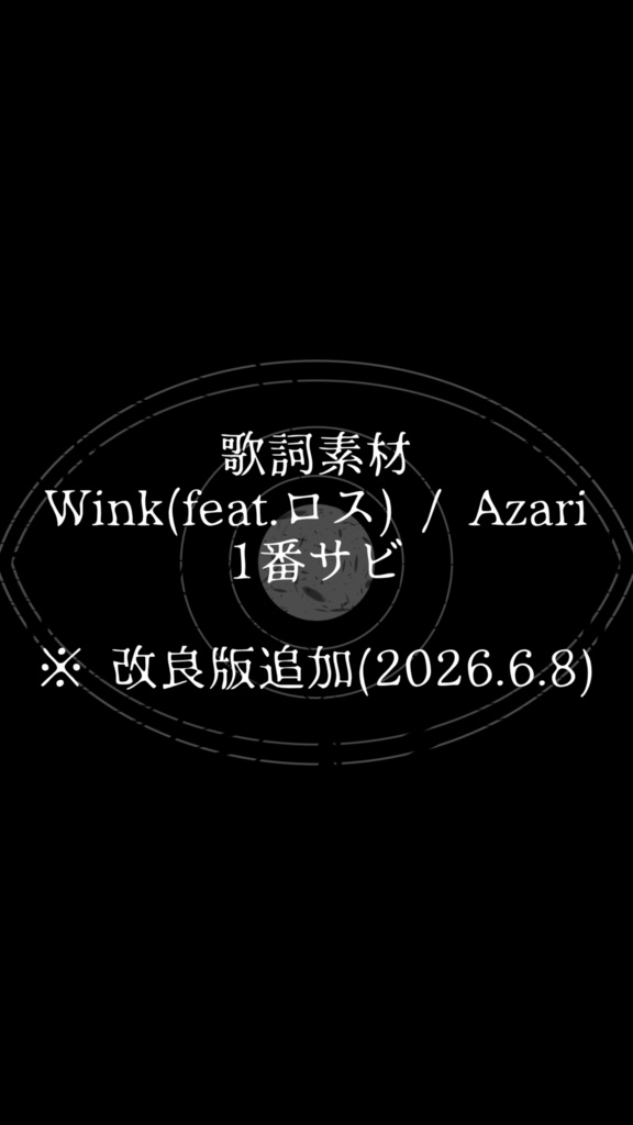 【歌詞素材】Wink / Azari (1番サビ) ※改良版追加(2026.6.8)【縦長】