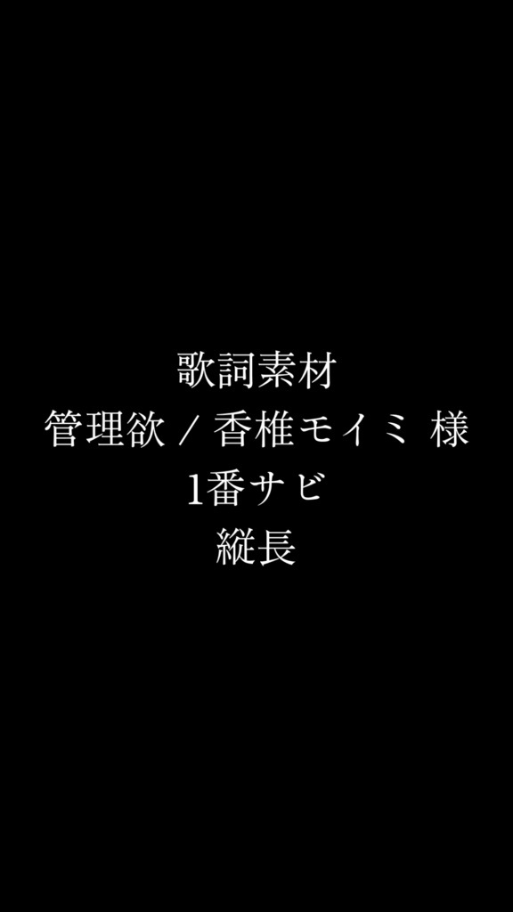 【歌詞素材】管理欲 / 香椎モイミ (1番サビ)【縦長】