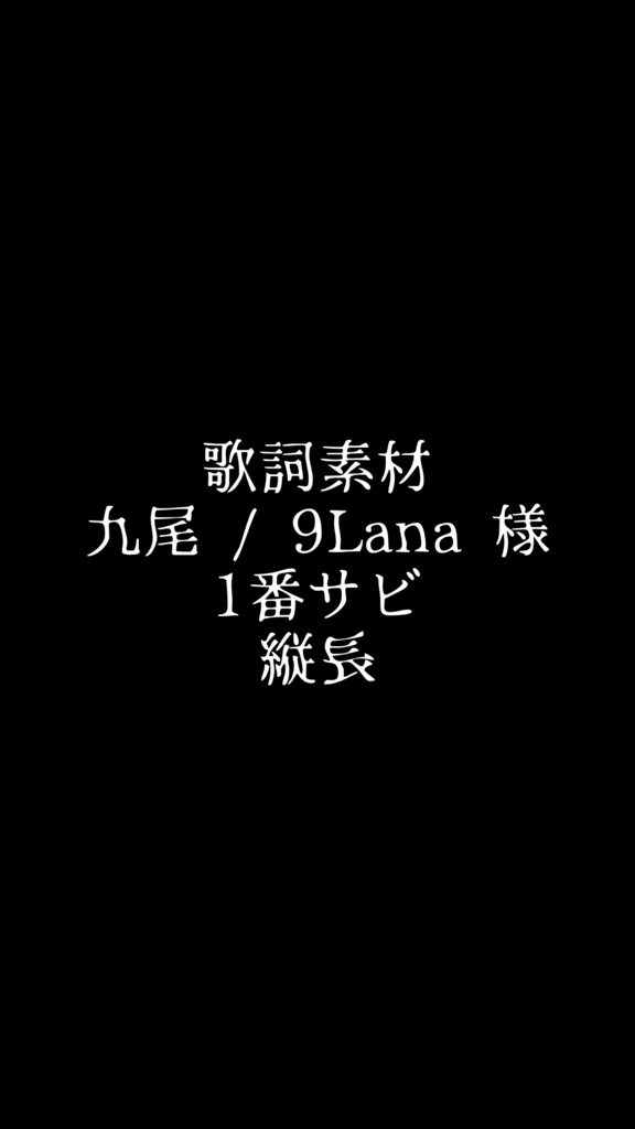 【歌詞素材】九尾 / 9Lana (1番サビ)【縦長】