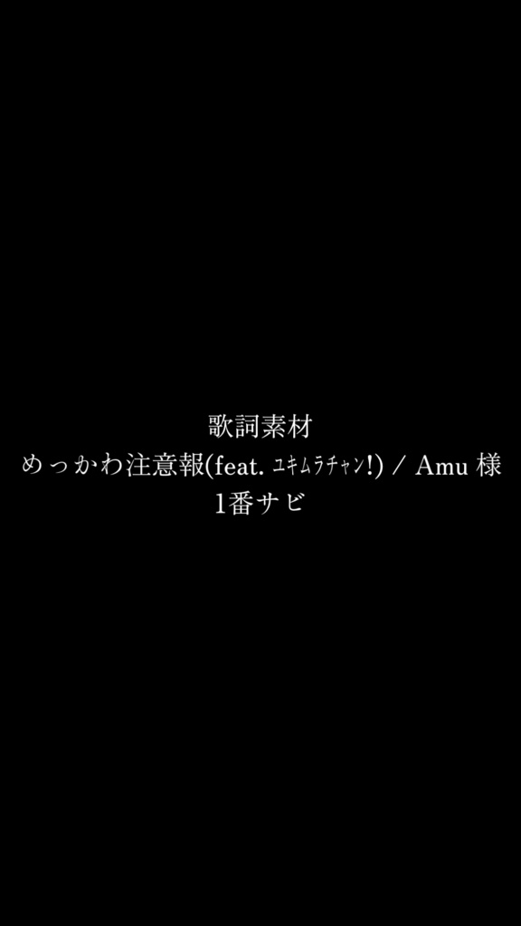 【歌詞素材】めっかわ注意報 / Amu (1番サビ)