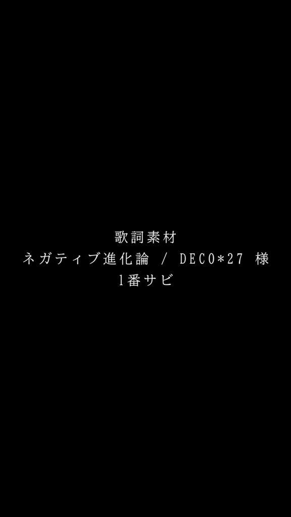 【歌詞素材】ネガティブ進化論 / DECO*27 (1番サビ)