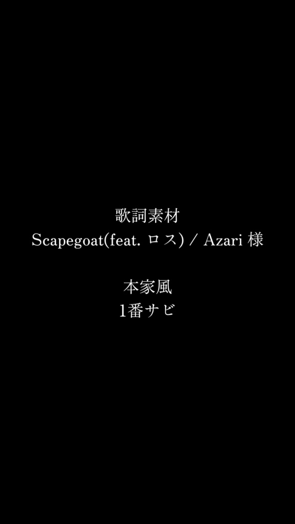 【歌詞素材】Scapegoat / Azari (1番サビ)