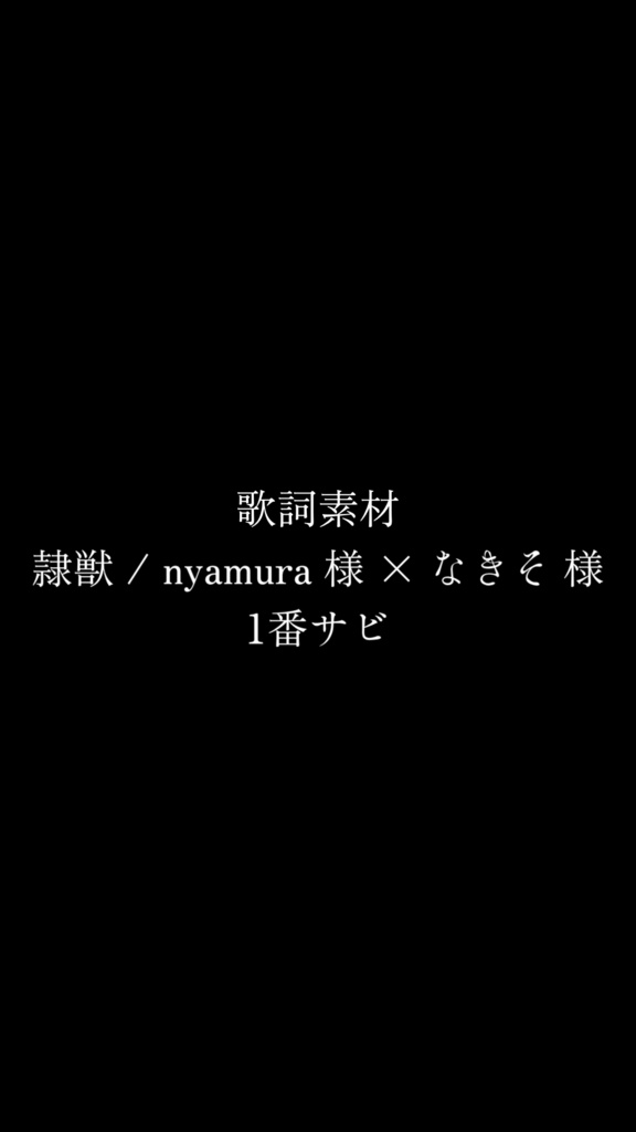 【歌詞素材】隷獣 / nyamura × なきそ(1番サビ)
