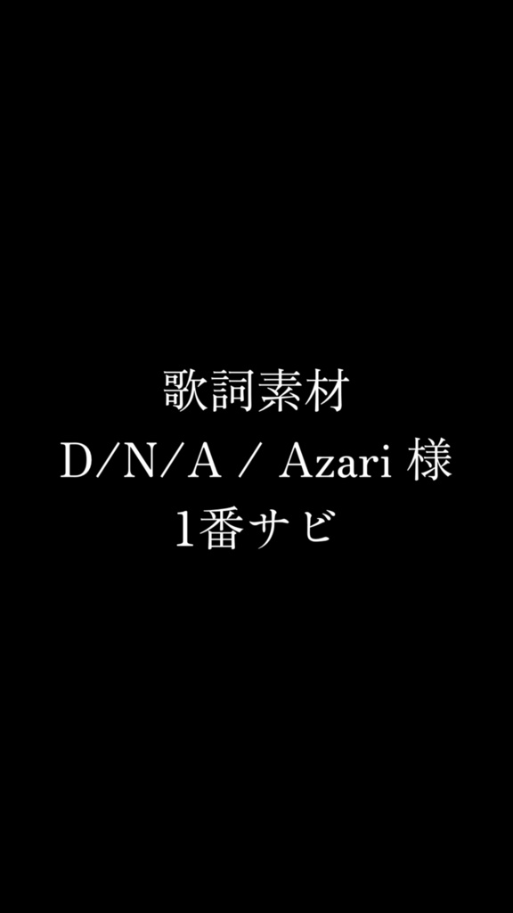 【歌詞素材】D/N/A / Azari(1番サビ)