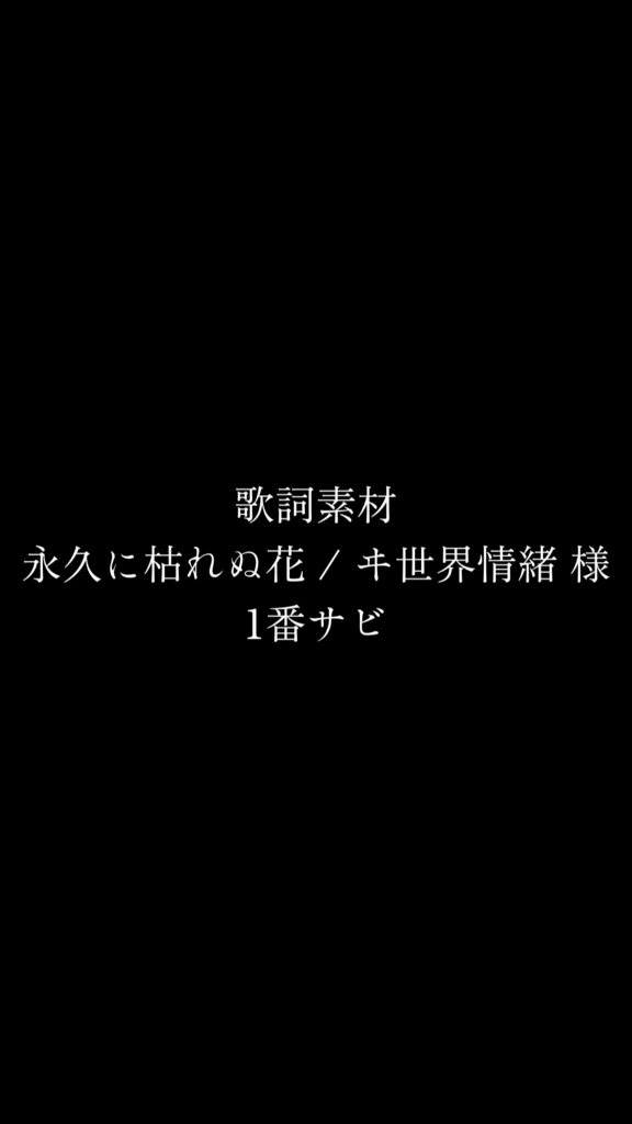【歌詞素材】永久に枯れぬ花 / ヰ世界情緒(1番サビ)