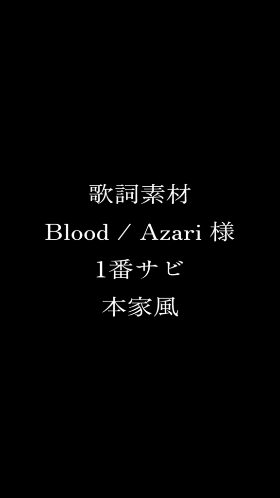 【歌詞素材】Blood / Azari(1番サビ)