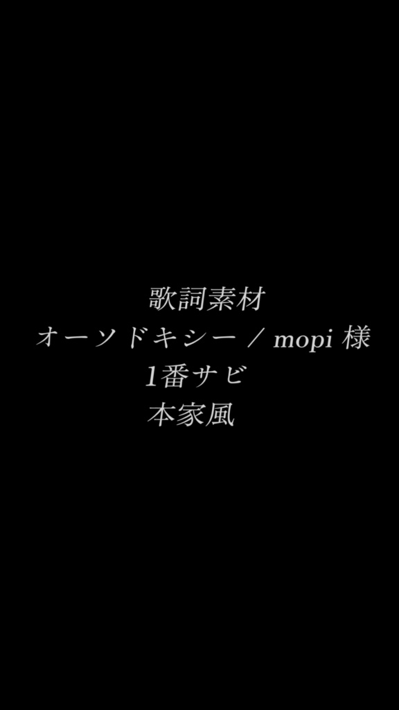 【歌詞素材】オーソドキシー / mopi(1番サビ)