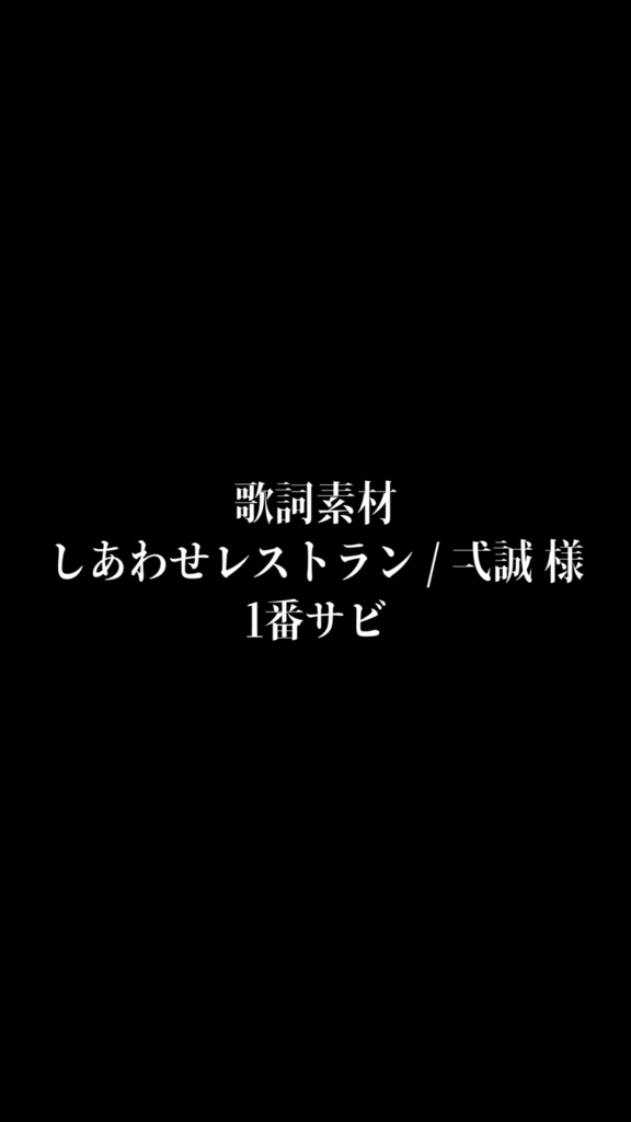 【歌詞素材】しあわせレストラン / 弌誠 (1番サビ)