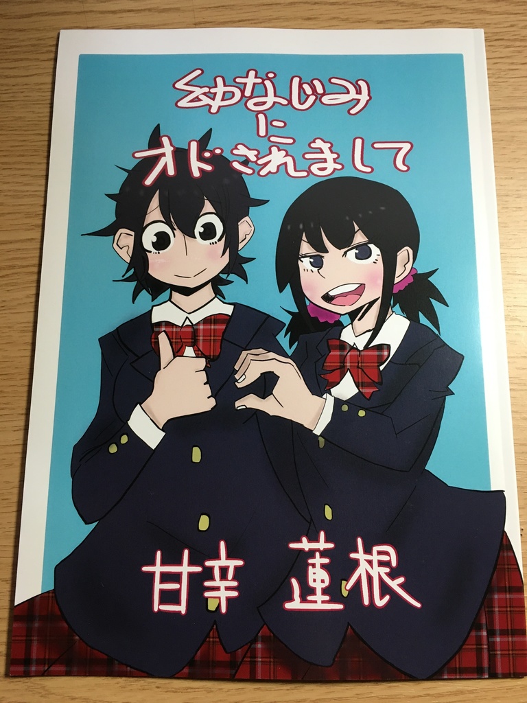 幼なじみにオドされまして