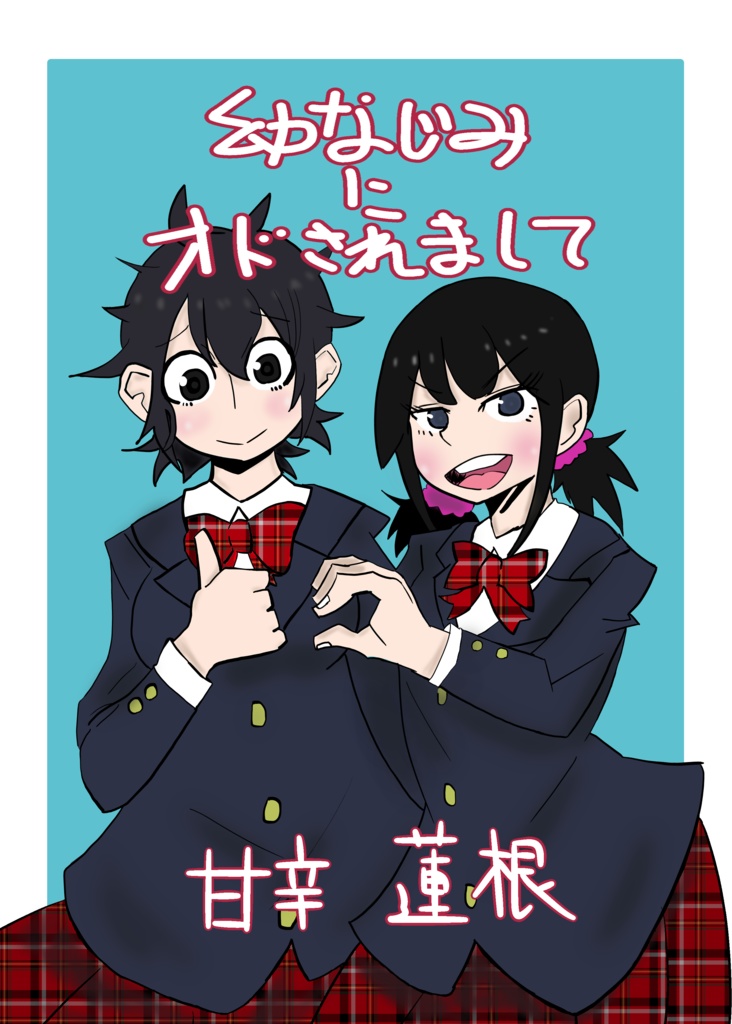 電子版 幼なじみにオドされまして