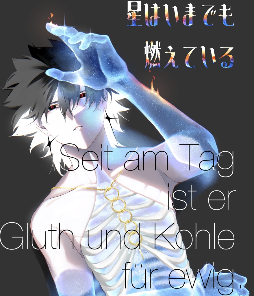 星はいまでも燃えている