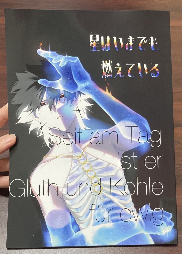 星はいまでも燃えている