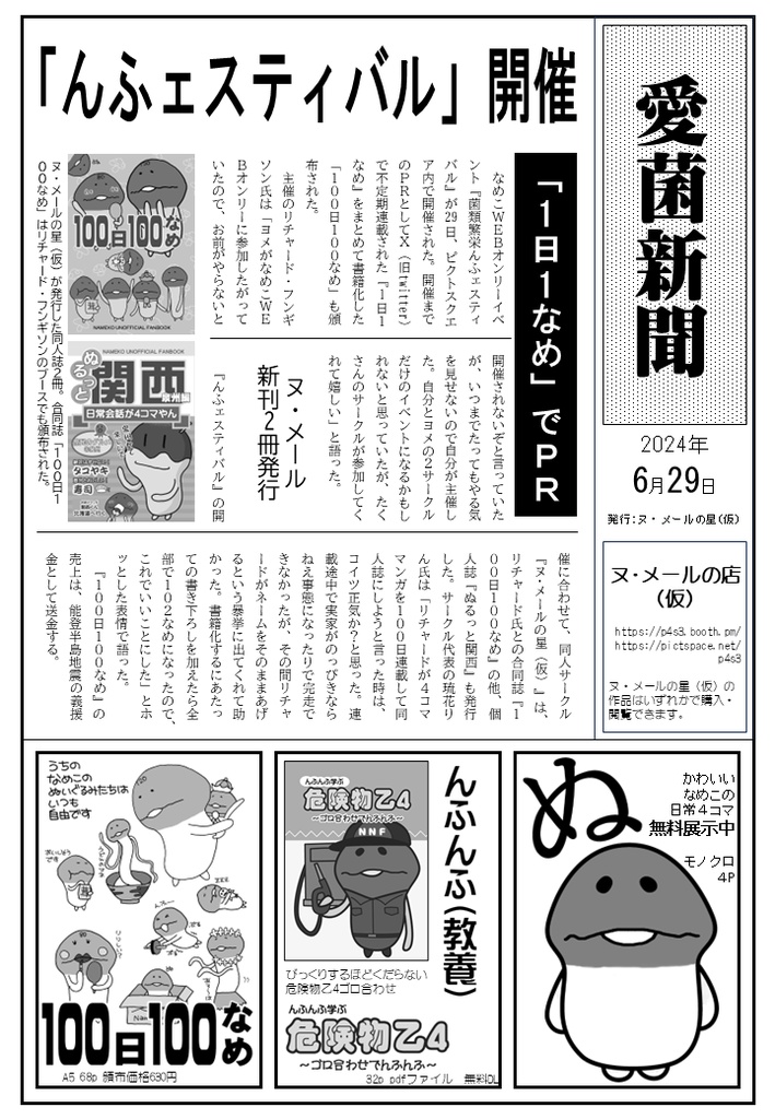 愛菌新聞vol3. 2024/6/29