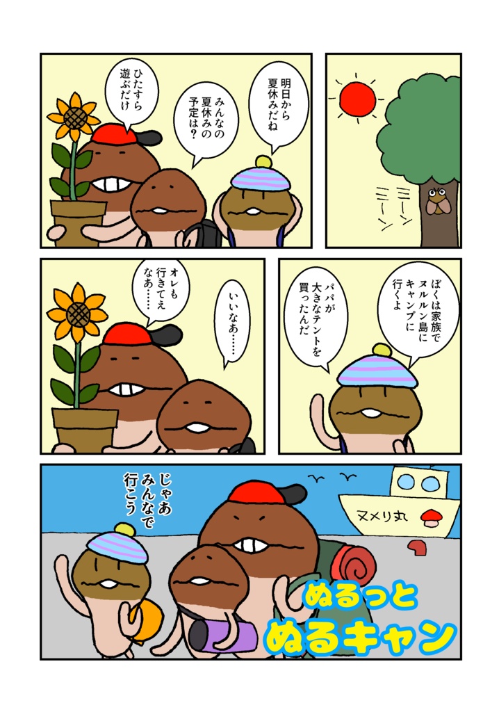 ぬるっとぬるキャン