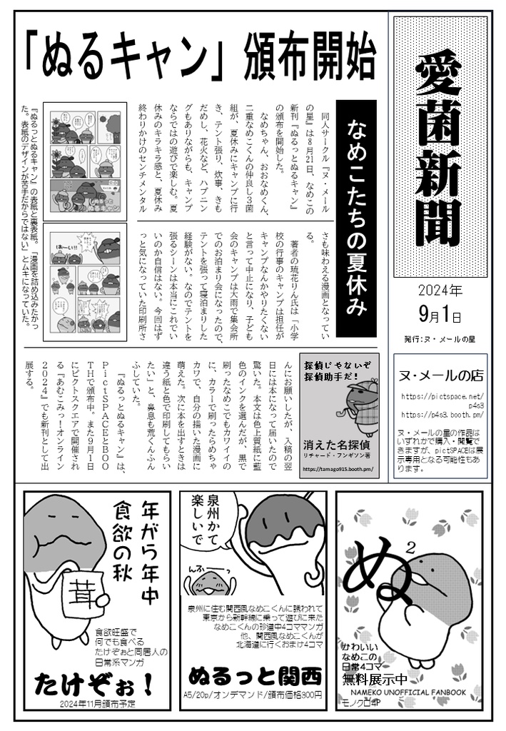 愛菌新聞vol.4 2024/9/1