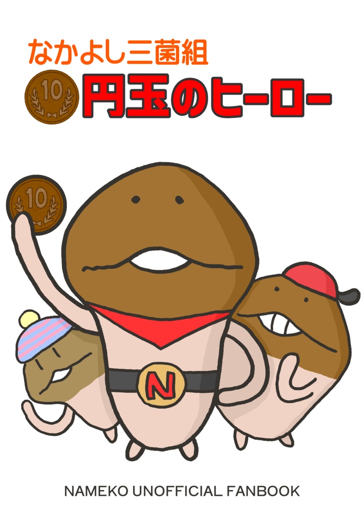 10円玉のヒーロー