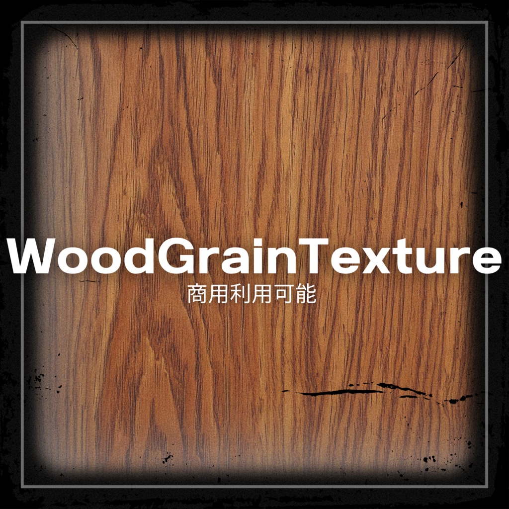 【商用利用可能】WoodGrainTexture