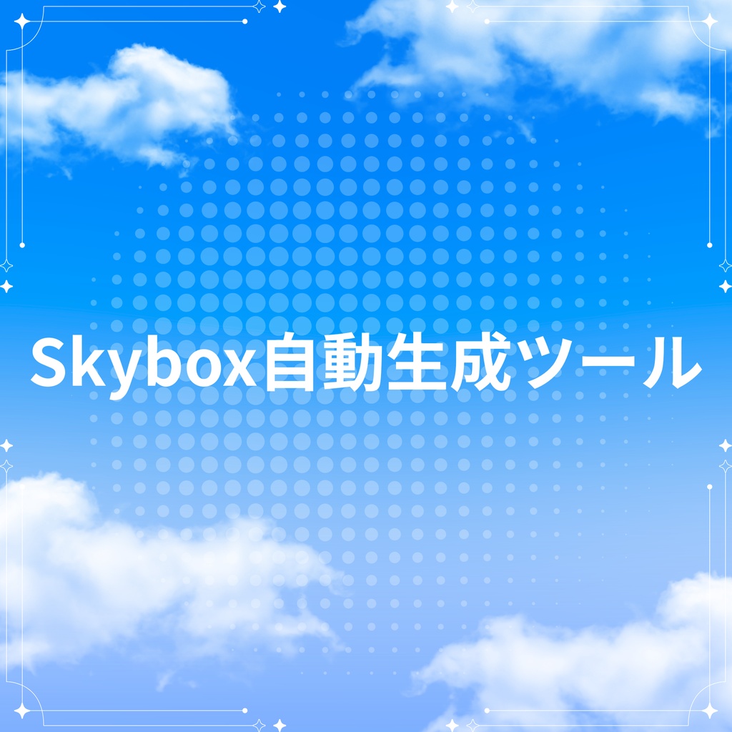 Skybox自動生成ツール