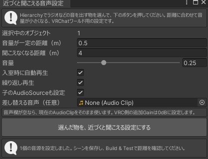 【VRChatワールド向け】近づくと聞こえる音声設定ツール
