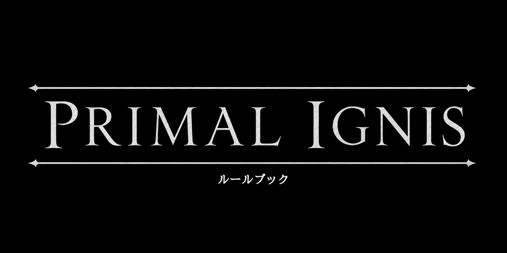 PRIMAL IGNIS「ルールブック」