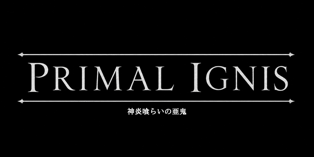 PRIMAL IGNIS「神炎喰らいの亜鬼」