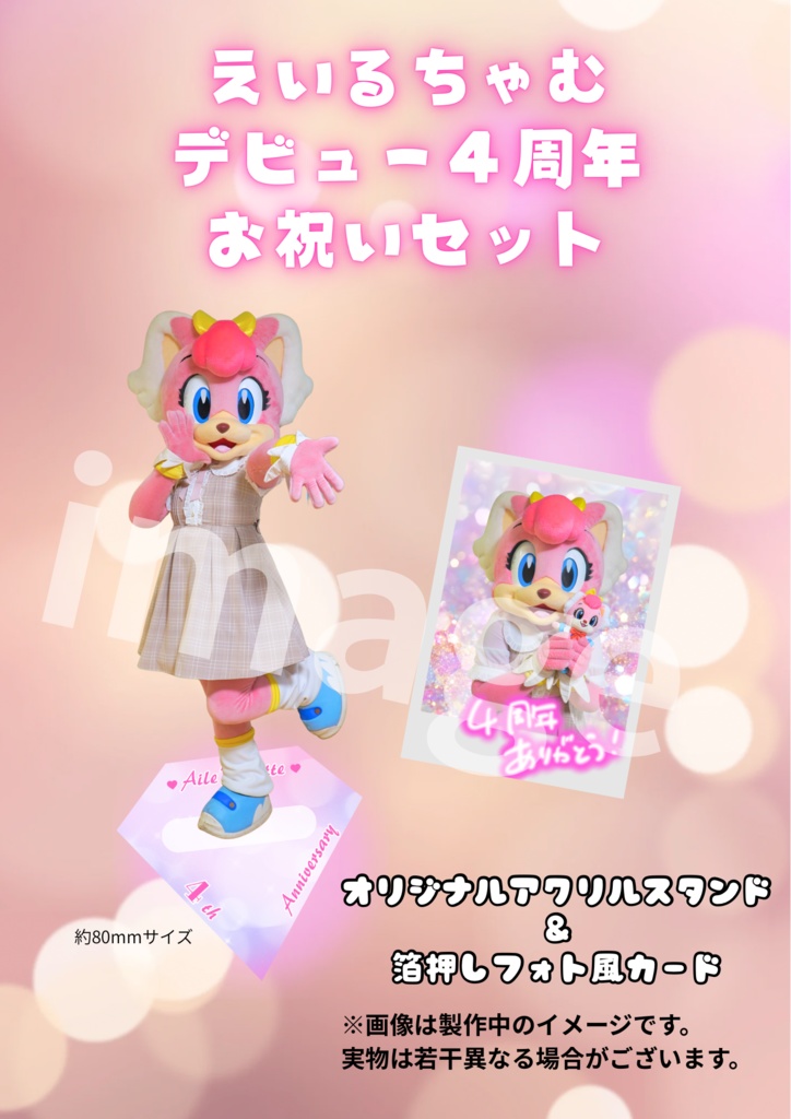 【受注】えいるちゃむデビュー4周年お祝いセット