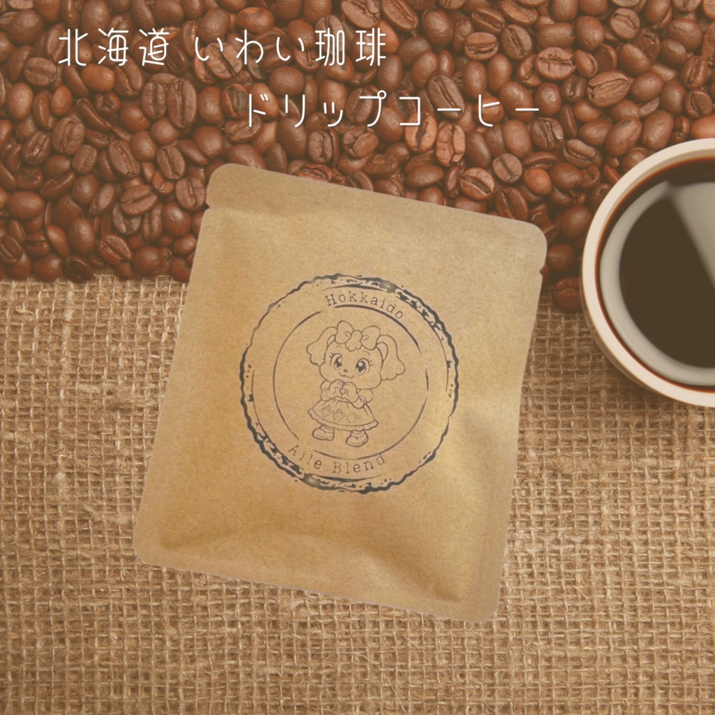 オリジナルエイルブレンド ドリップコーヒー