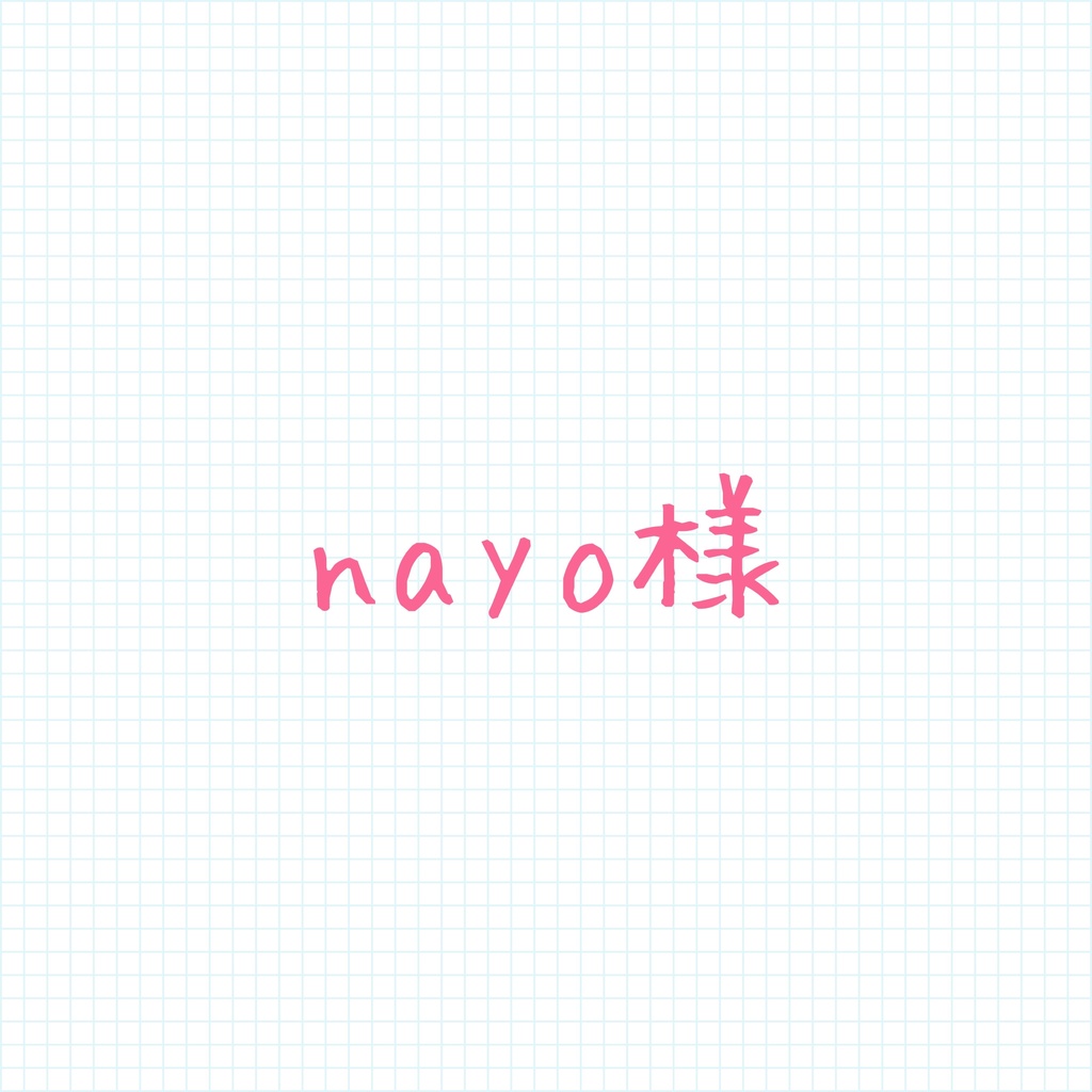 nayo様専用