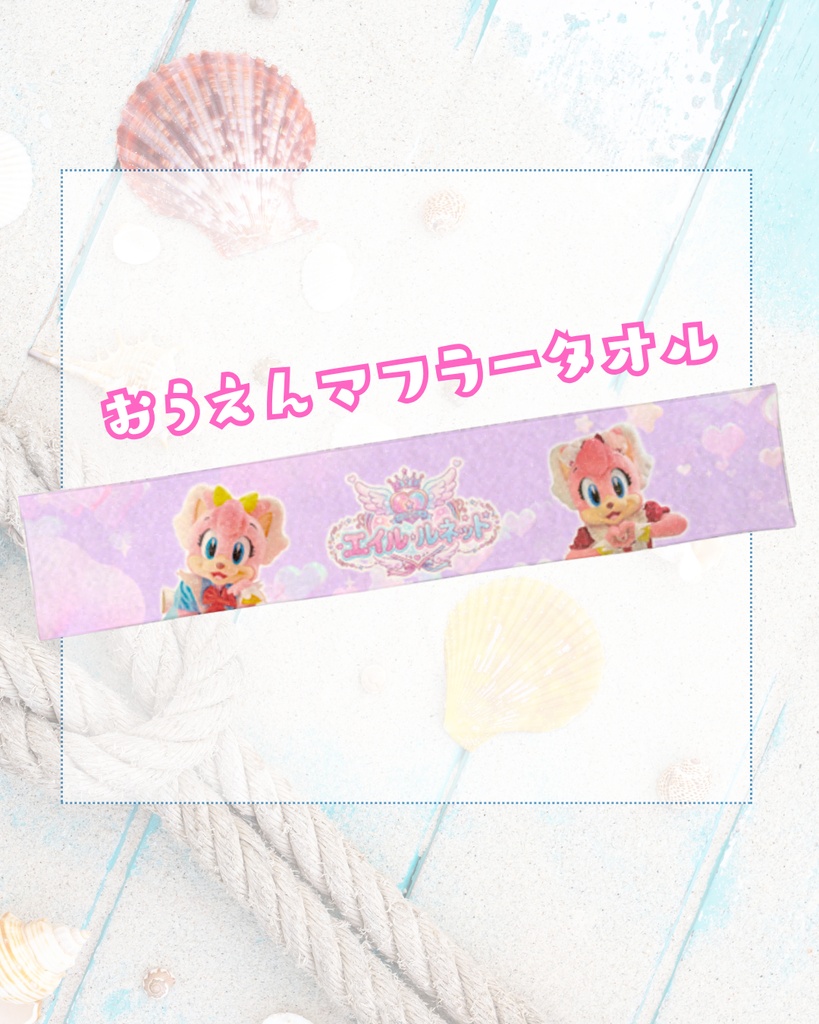 おうえんマフラータオル