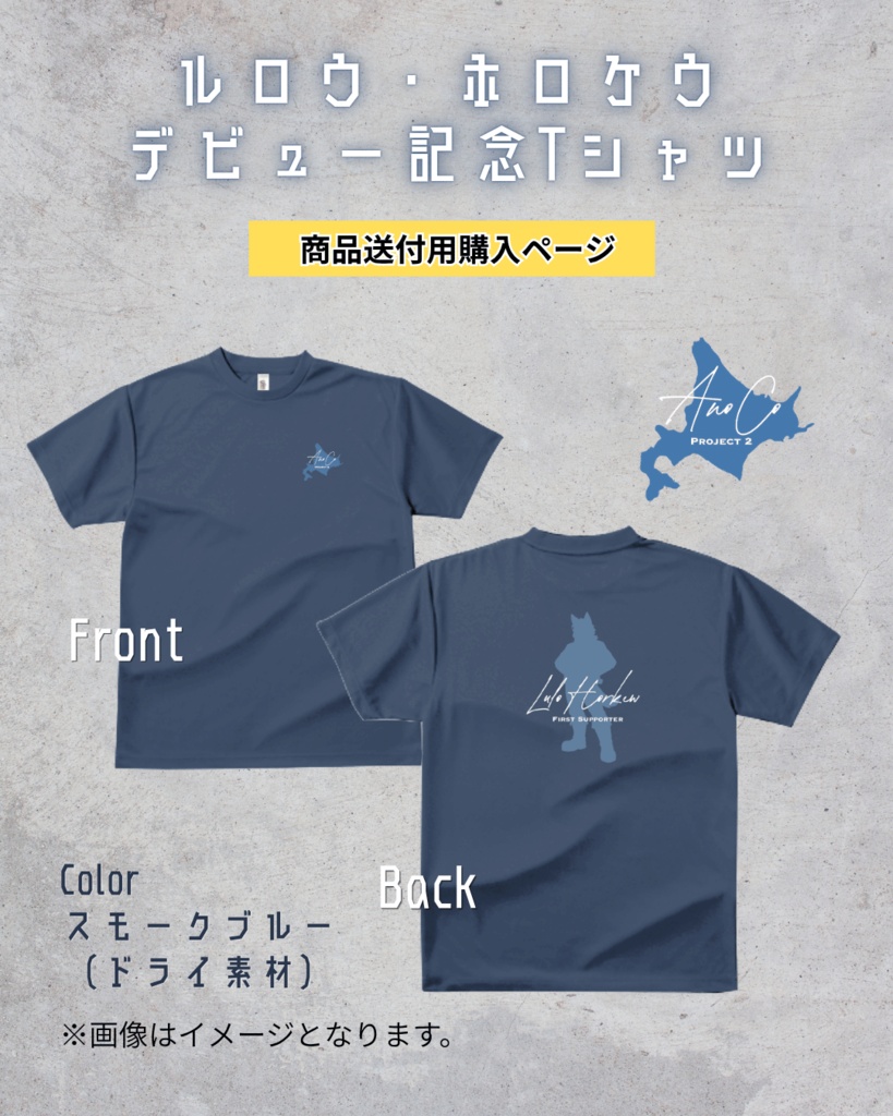 【通常発送分】ルロウ・ホロケウ デビュー記念Tシャツ【受注商品】