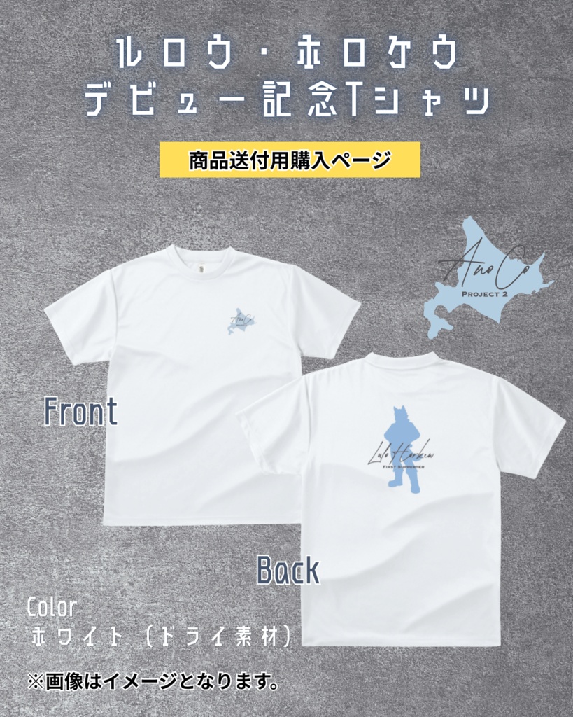 【通常発送分】ルロウ・ホロケウ デビュー記念Tシャツ【受注商品】