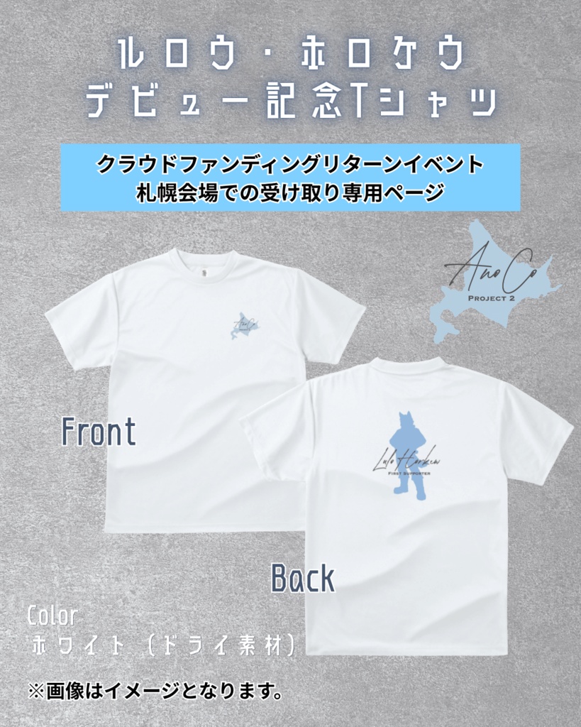 【クラファンイベント札幌会場でお渡し】ルロウ・ホロケウデビュー記念Tシャツ【受注商品】
