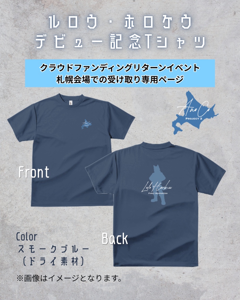 【クラファンイベント札幌会場でお渡し】ルロウ・ホロケウデビュー記念Tシャツ【受注商品】