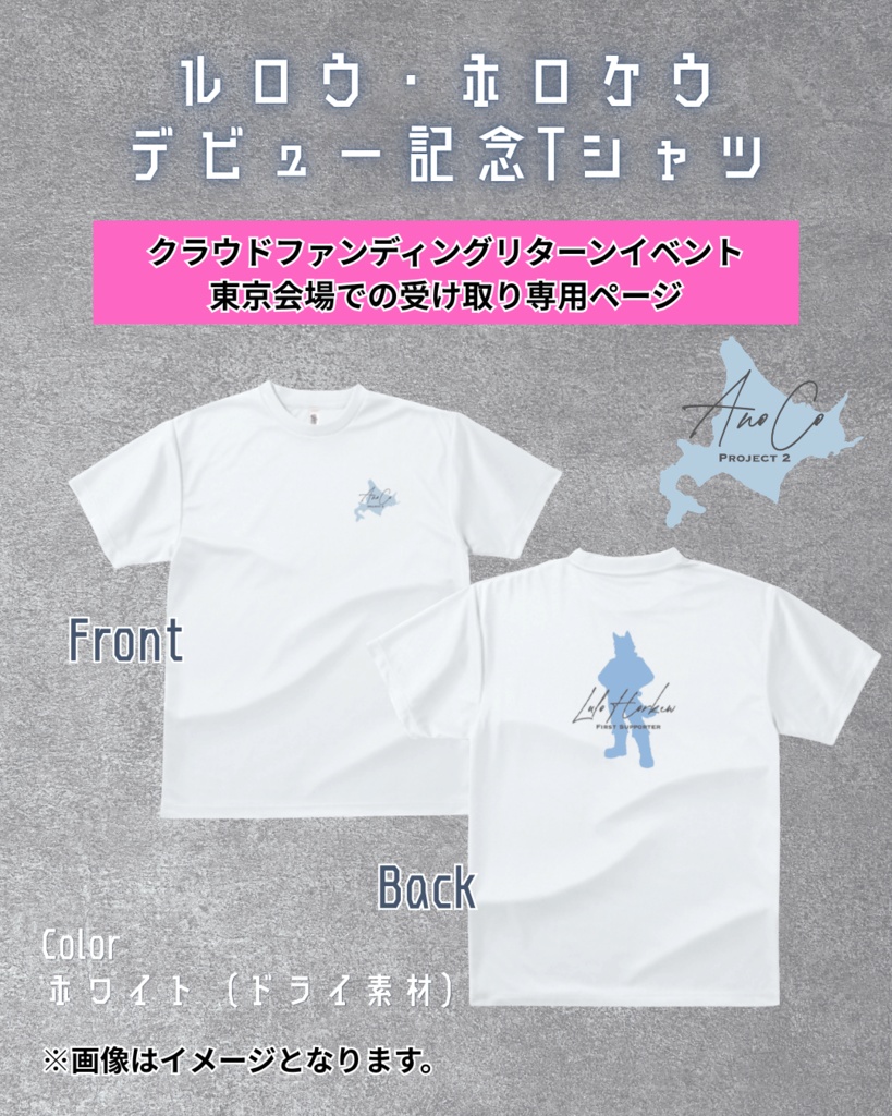 【クラファンイベント東京会場でお渡し】ルロウ・ホロケウデビュー記念Tシャツ【受注販売】