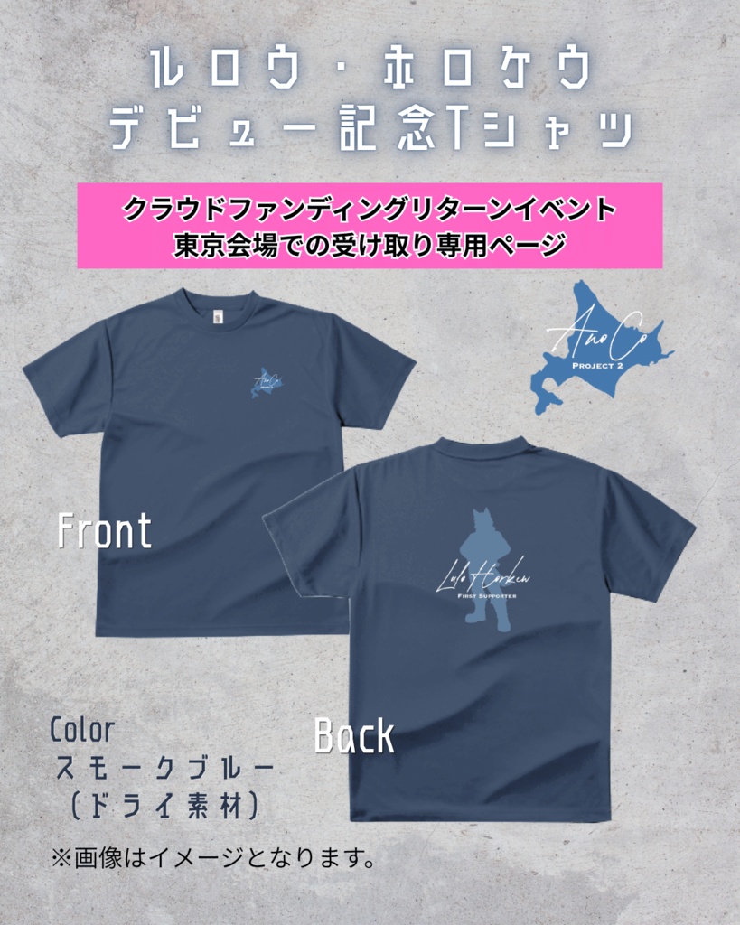 【クラファンイベント東京会場でお渡し】ルロウ・ホロケウデビュー記念Tシャツ【受注販売】