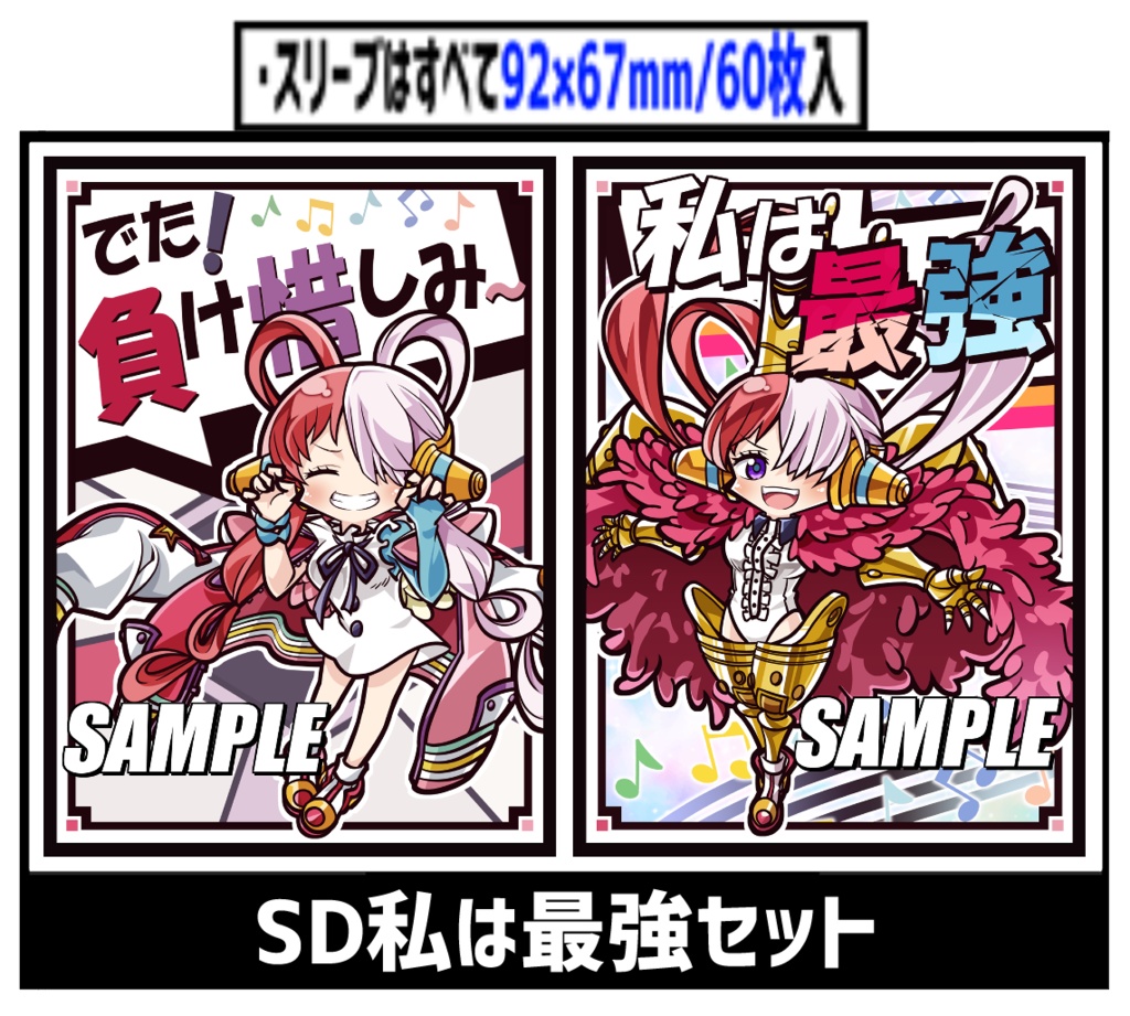 □【旧作スリーブ177】SDウタセット【２個セット】