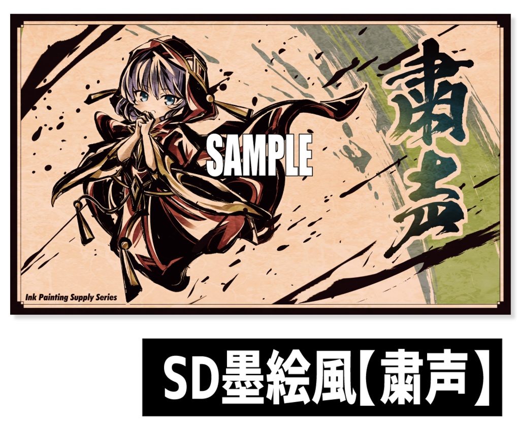 ○新《新作プレイマット74》SD墨絵風【粛声】 - sunpan / サンパン - BOOTH