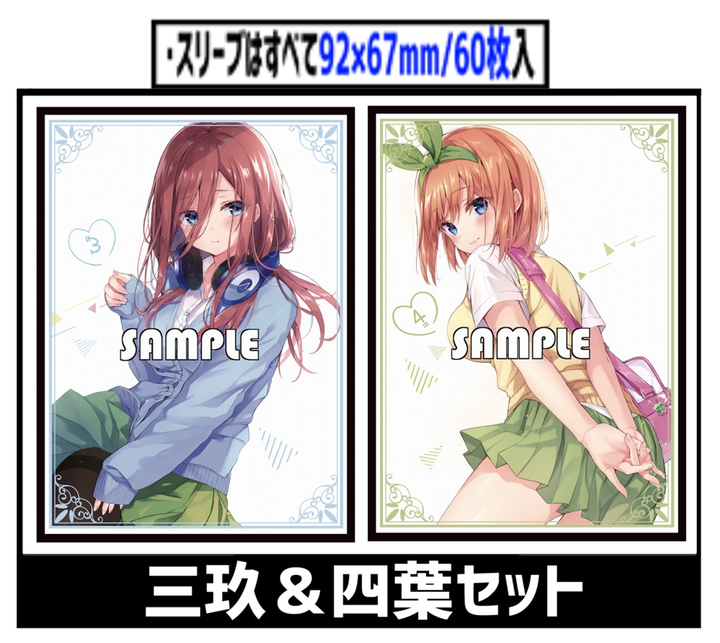 □【旧作スリーブ199】三玖＆四葉セット【２個セット】