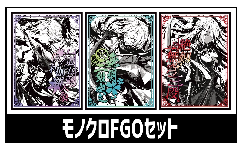 □【旧作スリーブ230】モノクロFGOセット【３個セット】